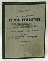 Русские лекарственные растения Полное практическое руководство для хозяев и для преподавания Том 1 артикул 343c.