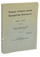 Полное собрание речей Николая II 1894-1906 артикул 362c.
