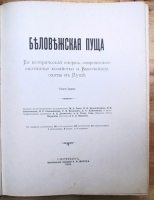 Беловежская Пуща Ее исторический очерк, современное охотничье хозяйство и Высочайшие охоты в Пуще артикул 377c.