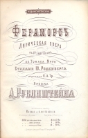А Рубинштейн Фераморс Лирическая опера в трех действиях артикул 394c.