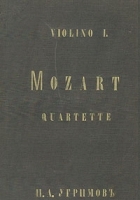 Quartette fur zwei Violinen, Viola und Violoncell von W A Mozart артикул 421c.