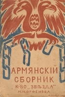 Армянский сборник артикул 466c.