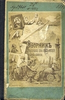 Сборник материалов для описания местностей и племен Кавказа артикул 479c.