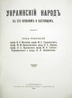 Украинский народ в его прошлом и настоящем В двух томах артикул 480c.