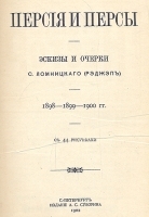 Персия и персы Эскизы и очерки 1898 - 1900 гг артикул 493c.