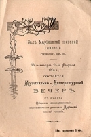Программа музыкально-литературного вечера артикул 498c.