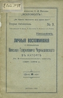 Личные воспоминания о пребывании Николая Гавриловича Чернышевского в каторге артикул 502c.