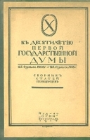К десятилетию Первой Государственной Думы 27 апреля 1906 - 27 апреля 1916 Сборник статей перводумцев артикул 522c.