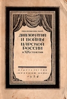 Дипломатия и войны царской России в XIX столетии артикул 524c.