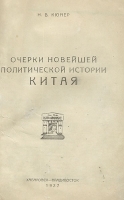 Очерки новейшей политической истории Китая артикул 526c.