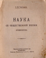 Наука об общественной жизни (социология) артикул 529c.