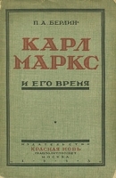 Карл Маркс и его время артикул 535c.