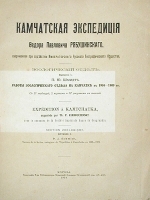Камчатская экспедиция Федора Павловича Рябушинского, снаряженная при содействии Императорского Русского Географического Общества артикул 548c.