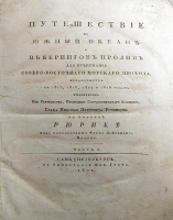 Путешествие в Южный океан и Берингов пролив В двух частях В двух книгах артикул 550c.