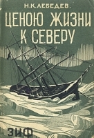 Ценою жизни к Северу артикул 554c.