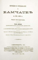 Поездки и пребывание в Камчатке в 1851 - 1855 гг Карла фон-Дитмара Часть первая артикул 556c.