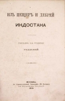 Из пещер и дебрей Индостана Письма на родину артикул 557c.