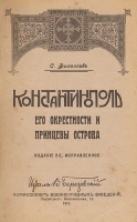 Константинополь, его окрестности и Принцевы Острова артикул 561c.