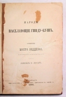 Народы населяющие Гинду-Куш артикул 565c.
