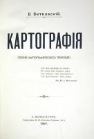 Картография (Теория картографических проекций) артикул 574c.