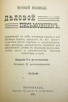 Новый полный деловой письмовник артикул 600c.