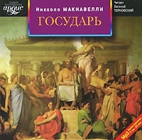 Государь (аудиокнига MP3) артикул 1883a.